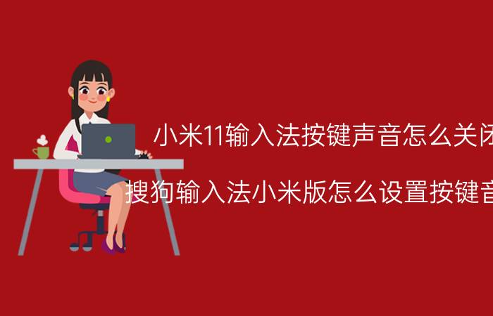 小米11输入法按键声音怎么关闭 搜狗输入法小米版怎么设置按键音效？